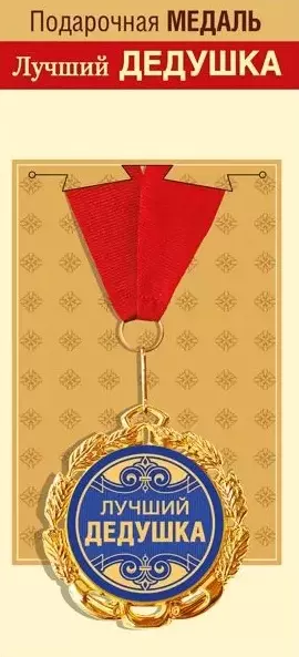 Подарочная медаль Лучший дедушка, металл, 15.11.01696