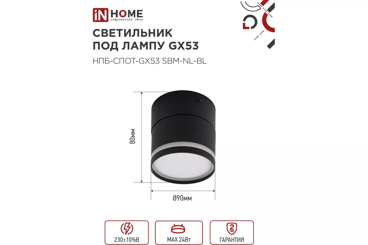 Спот GX53 черный IN HOME 4690612052250