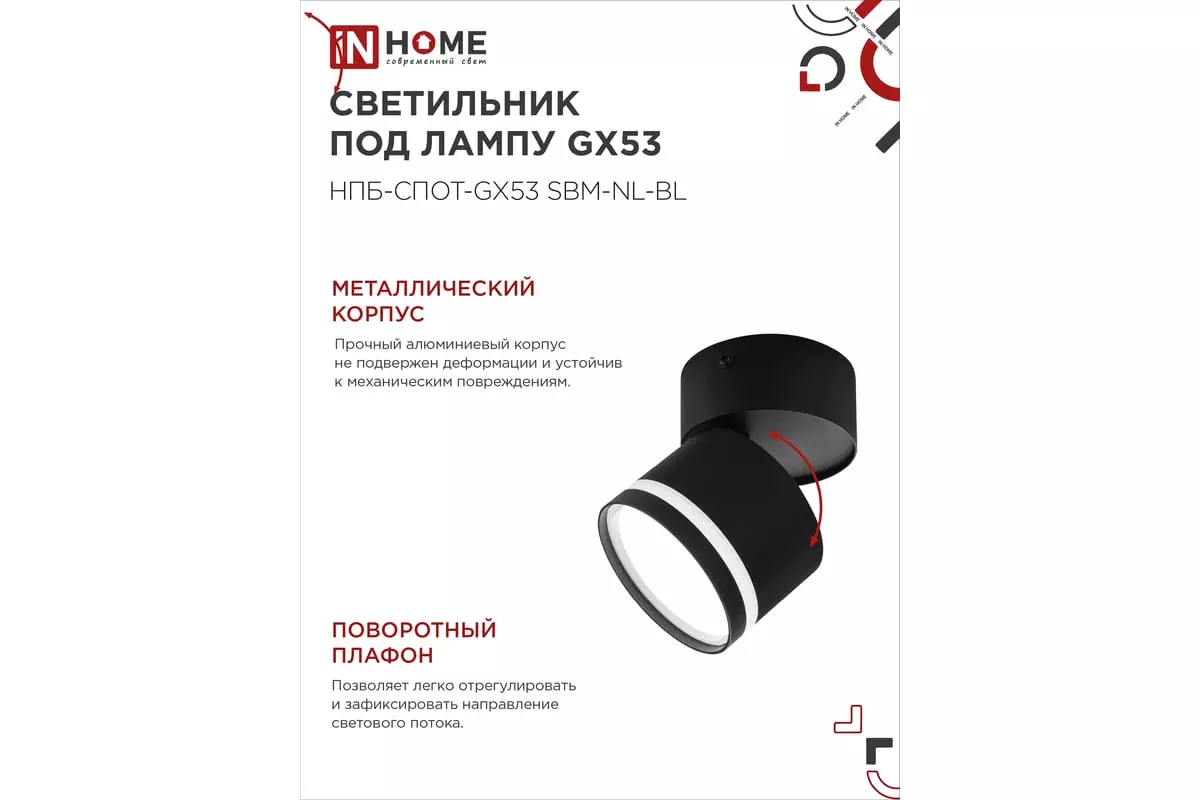 Спот GX53 черный IN HOME 4690612052250