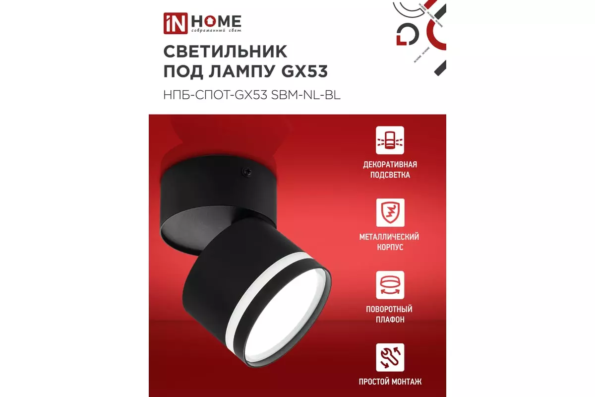 Спот GX53 черный IN HOME 4690612052250