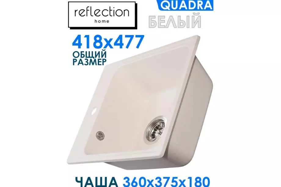 Кварцевая мойка для кухни 42х48х20 см Reflexion Quadra RF0243WH белый, прямоугольная