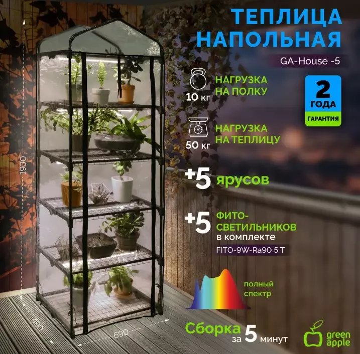 Теплица со светильниками в комплекте 5 ярусов 1930х690х490мм GREEN APPLE Б0063857