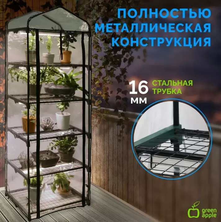 Теплица со светильниками в комплекте 5 ярусов 1930х690х490мм GREEN APPLE Б0063857