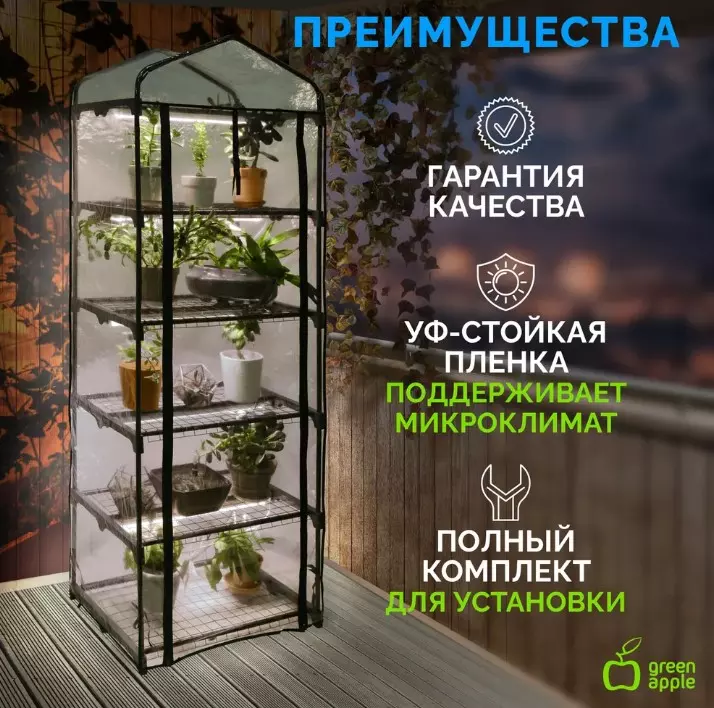 Теплица со светильниками в комплекте 5 ярусов 1930х690х490мм GREEN APPLE Б0063857