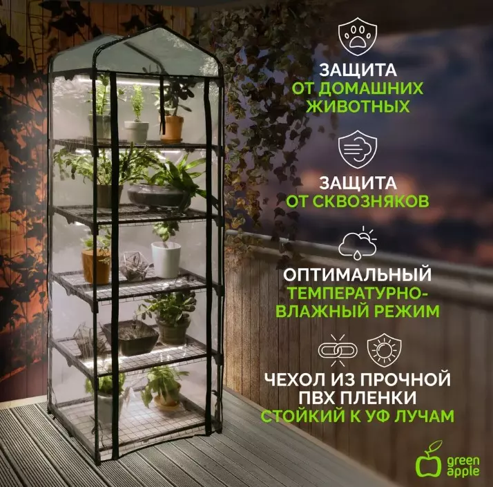 Теплица со светильниками в комплекте 5 ярусов 1930х690х490мм GREEN APPLE Б0063857