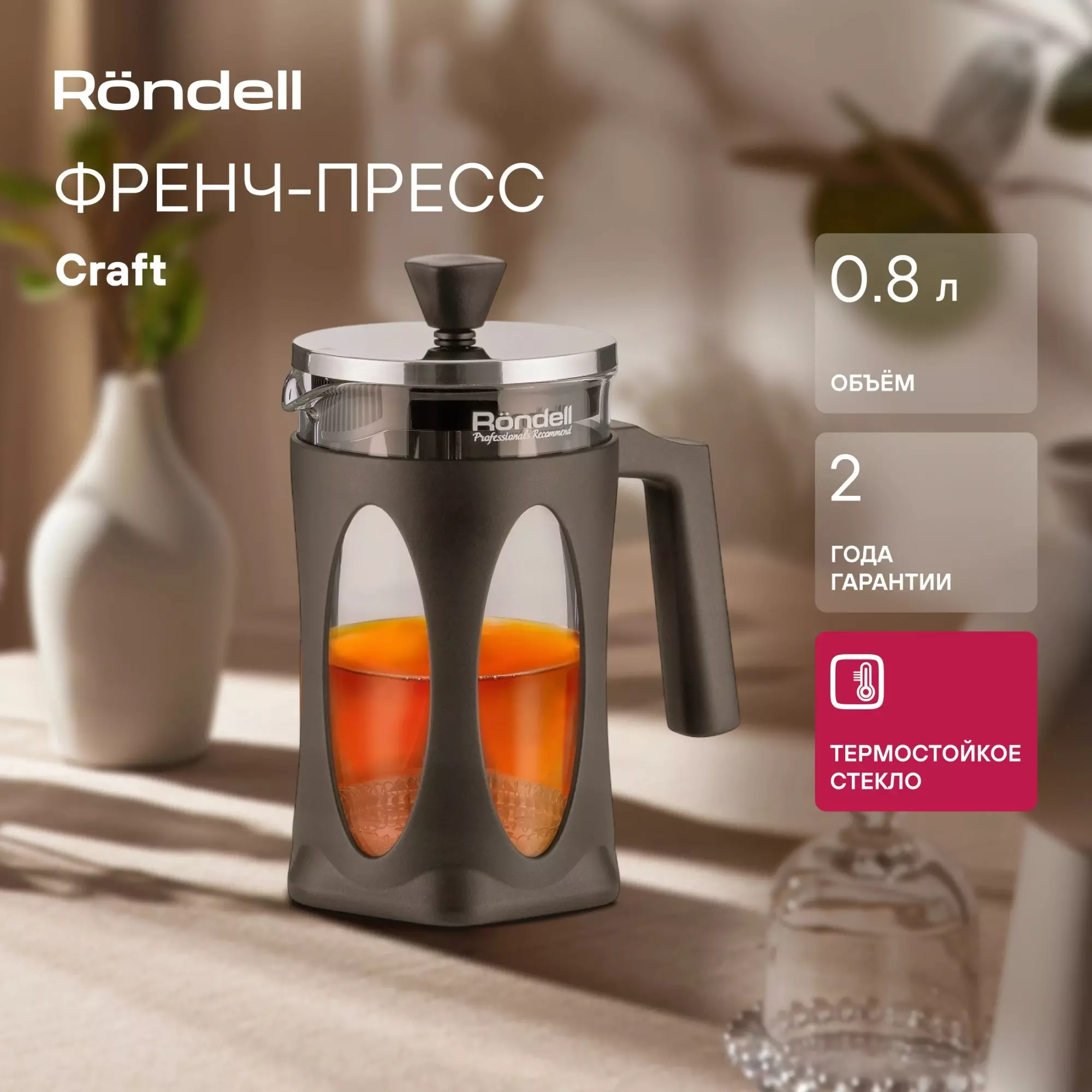 Френч-пресс 800 мл Craft Rondell, RDS-1302