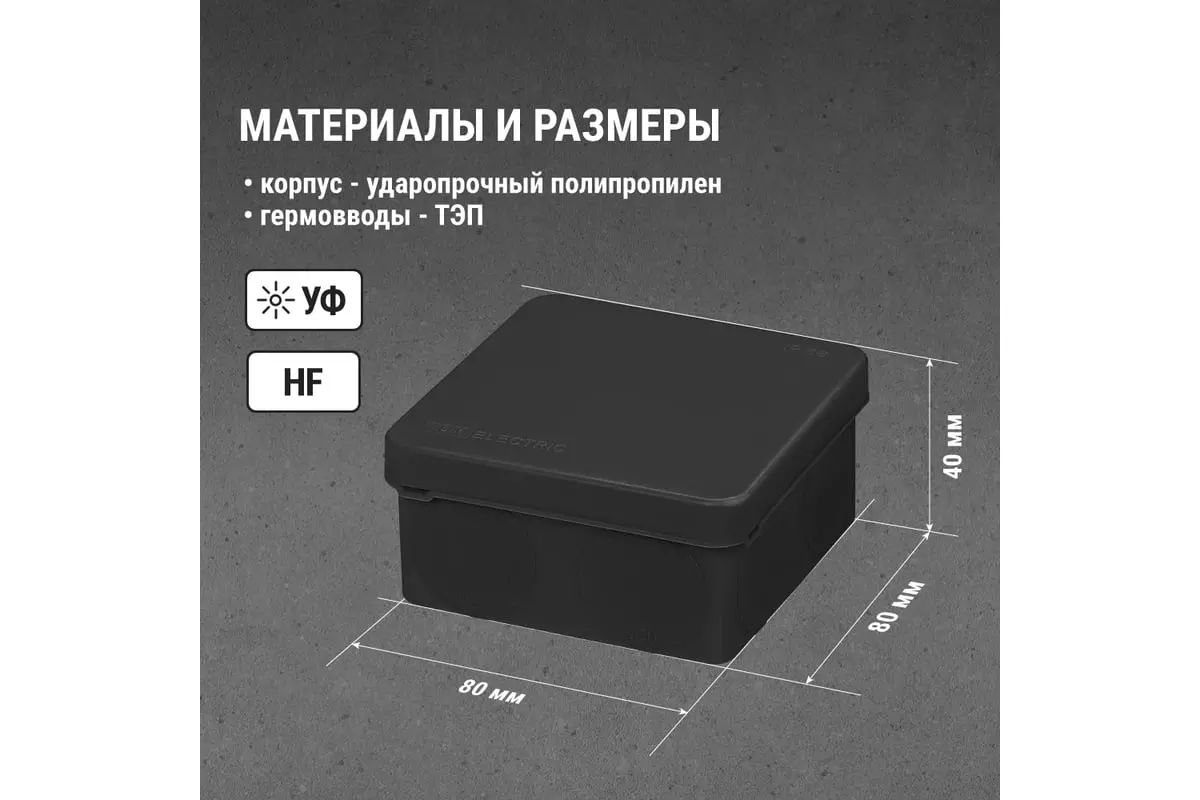 Распределительная коробка накладная 80х80х40мм 8 вводов IP66 черный