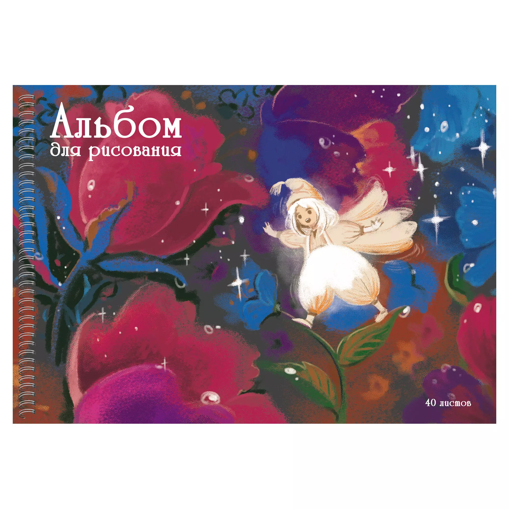 Альбом для рисования 40л. Гребень. Цветочный Эльф