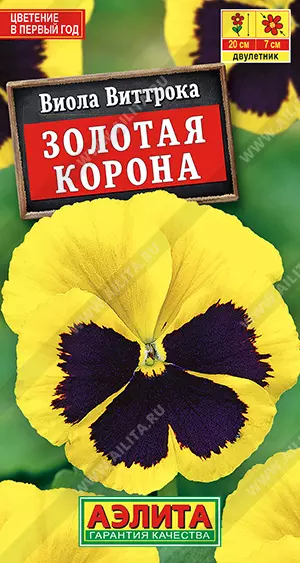 Семена цветов Виола Виттрока Золотая корона. АЭЛИТА Ц/П 0,1 г