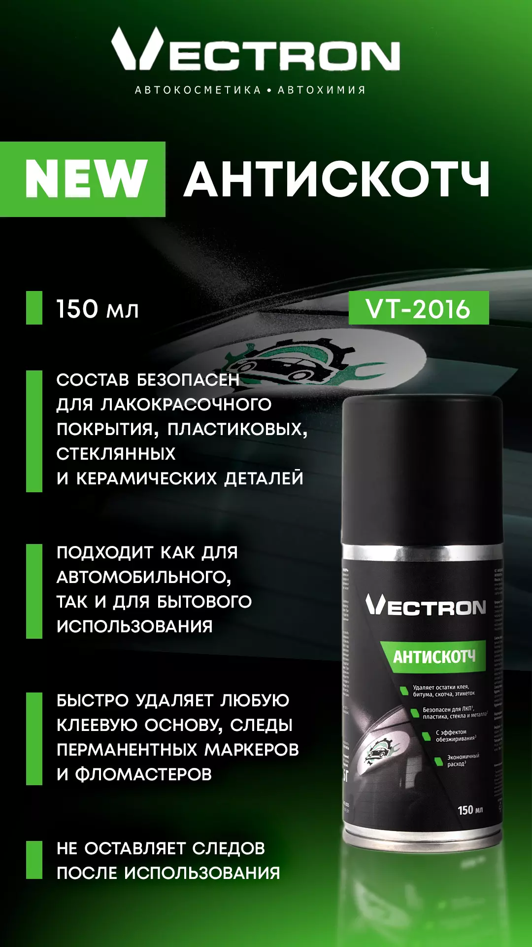 Очиститель наклеек и скотча, аэрозоль, 210 мл Vectron