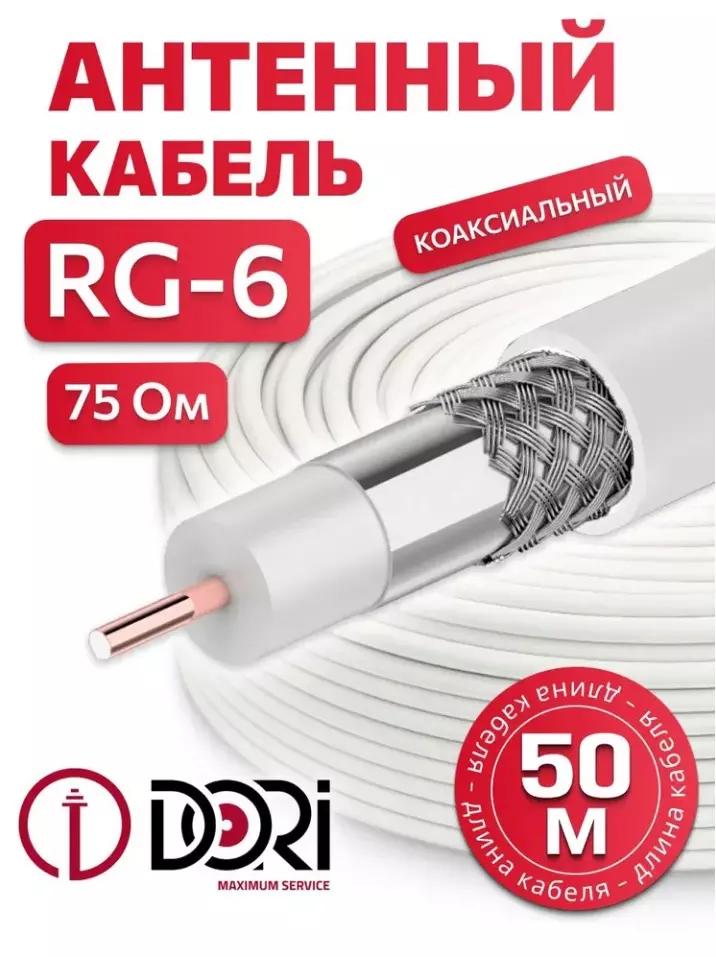 Коаксиальный кабель CCA RG6 белый, 50 м, DORi 1126-1