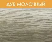 Порог ПД 05.1 45 мм 0,9м дуб молочный