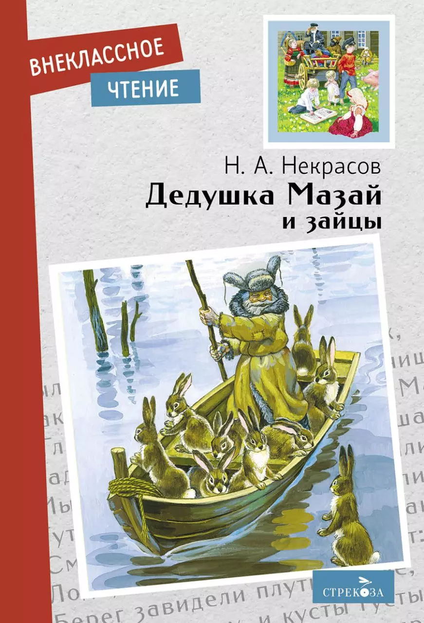 Книга Дедушка Мазай и зайцы. Некрасов Н.А. Внеклассное чтение. изд.  Стрекоза — купить по выгодной цене в интернет-магазине Колорлон