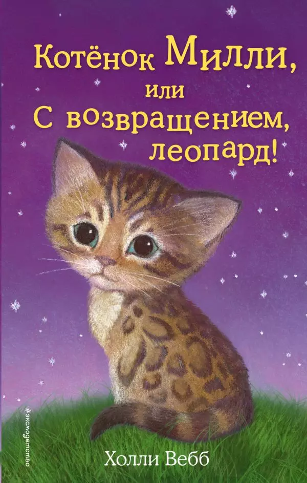 Книга Котёнок Милли, или С возвращением, леопард! выпуск 10. Вебб Х. 6+