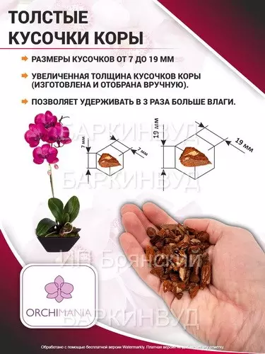 Грунт для орхидей (кора сосны 7-19 мм) Орхимания Классик 2 л