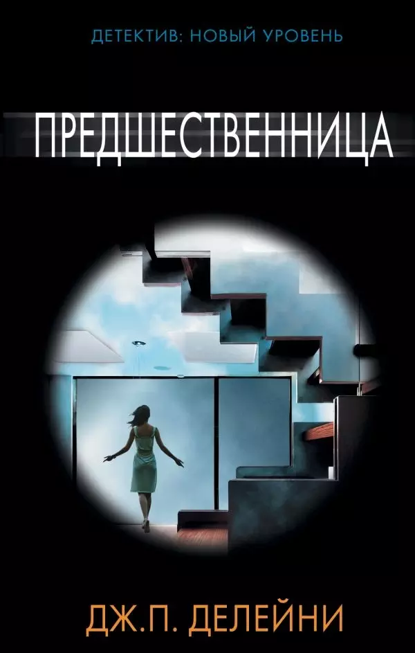 Книга Предшественница. Психологический триллер. Автор: Делейни Дж. П. 18 + изд. АСТ