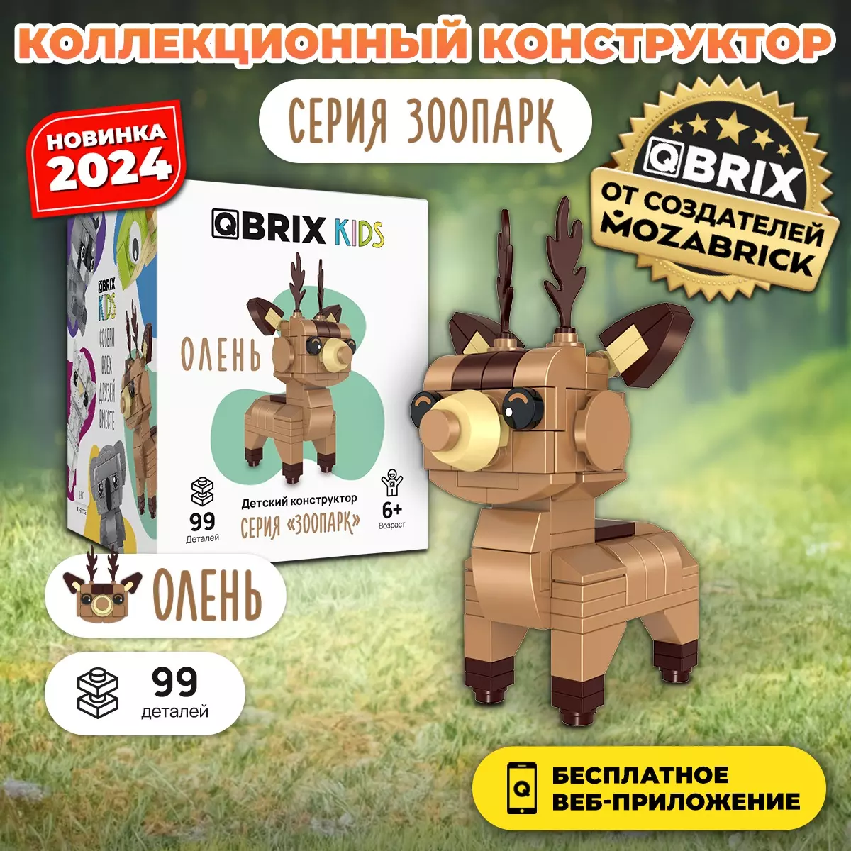 Конструктор Qbrix Kids Олень 30045