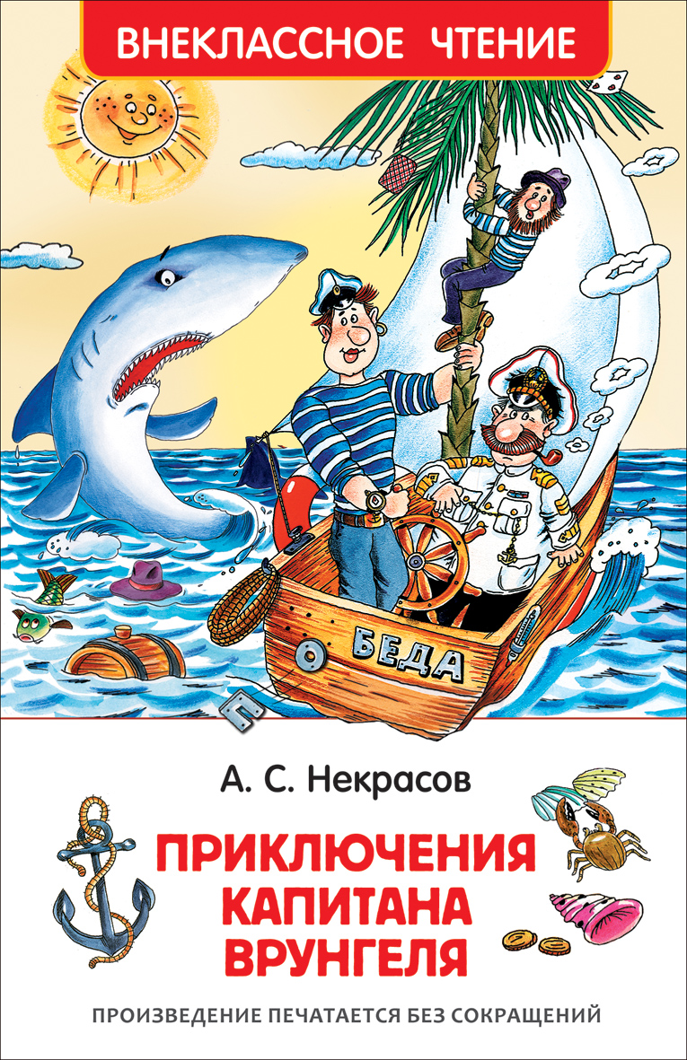 Книга Некрасов А. Приключения капитана Врунгеля. Внеклассное чтение. изд.  Росмэн — купить по выгодной цене в интернет-магазине Колорлон