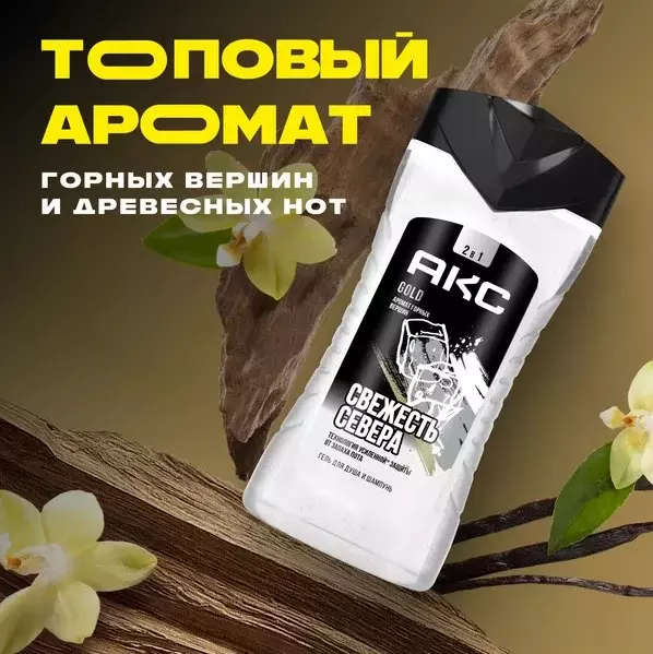 Гель для душа АКС Gold 250 мл