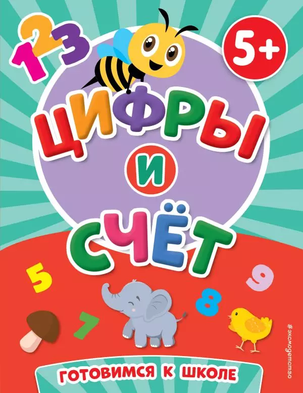 Книжка Готовимся к школе Цифры и Счет. 5+