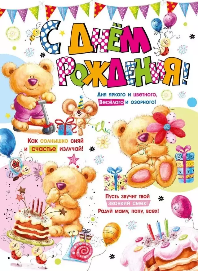 Плакат С Днем рождения! Медвежата, А2 (440х600 мм), 071.275