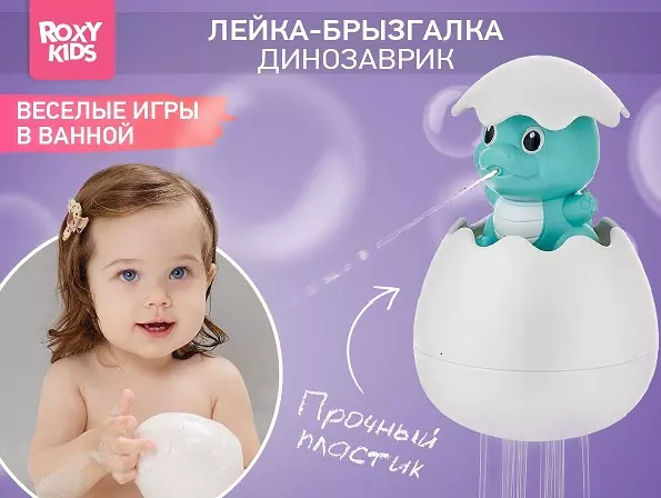 Игрушка для купания в ванной Яйцо Динозавр (брызгается водой и функция лейки)  Roxy-Kids REGG-001