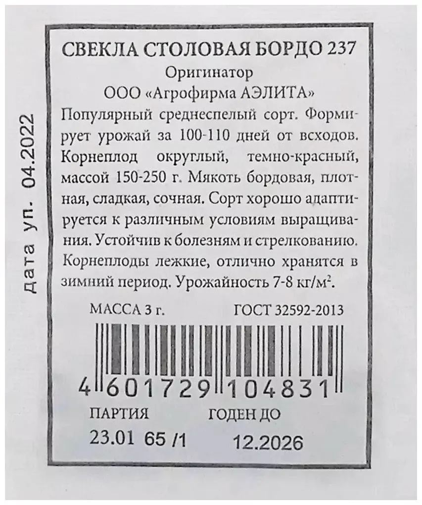 Семена Свекла столовая Бордо 237. АЭЛИТА Б/П 3г