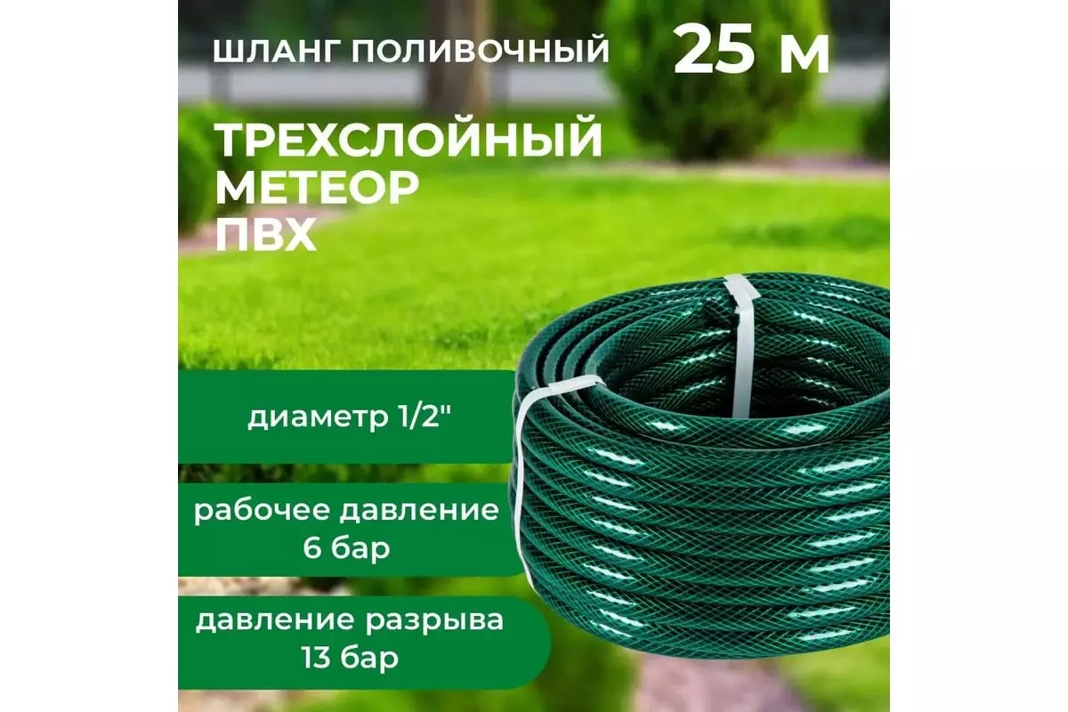 Шланг поливочный 1/2" 25 м армированный, 3-х слойный,, 6-13 бар "Метеор" "В приДАЧУ" 1201574