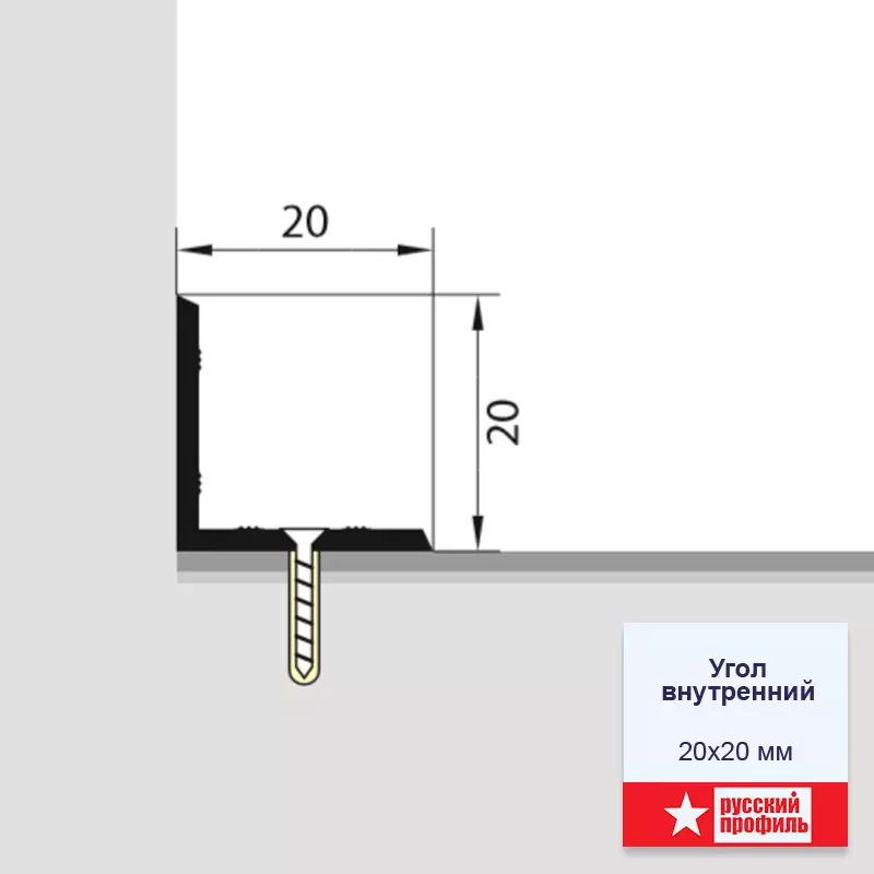 Угол 20*20 внутренний 0,9 алюминий