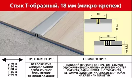 Порог Т-образный (укороченная ножка) 18мм 0,9 анод серебро мат