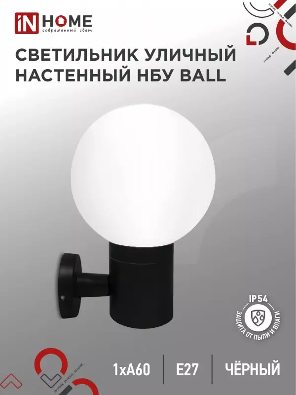 Светильник уличный под лампу Е27 алюминиевый черный IP54 IN HOME НБУ BALL-1хA60-BL