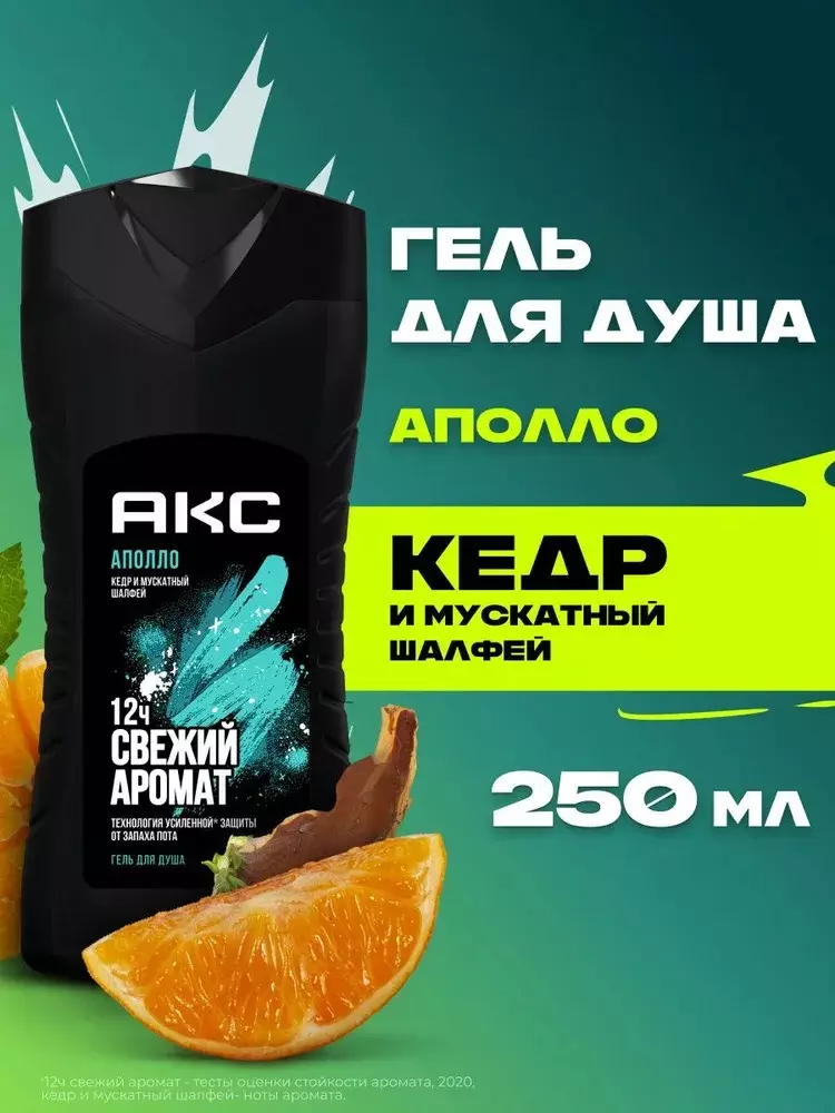 Гель для душа АКС Аполло 250 мл