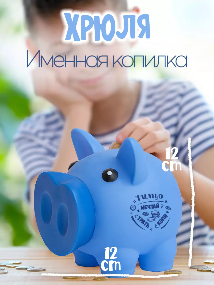 Копилка Хрюля ТИМУР