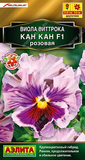 Семена цветов Виола Виттрока Кан Кан F1 розовая. АЭЛИТА Ц/П 7 шт
