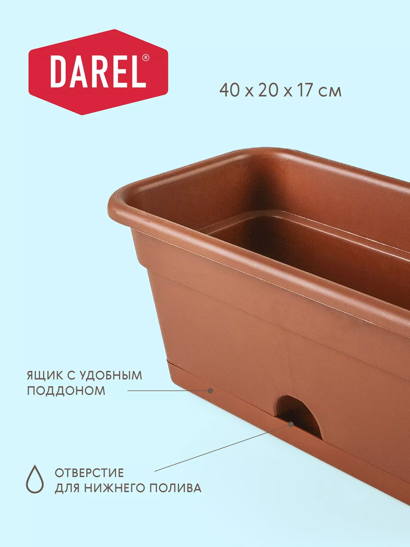Ящик балконный для цветов 40 см нижний полив Darel ЯБ0140 терракот