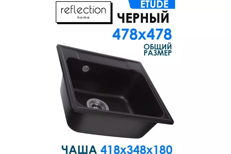 Кварцевая мойка для кухни 48х48х20 см Reflexion Etude RF0353BL черный, квадратная