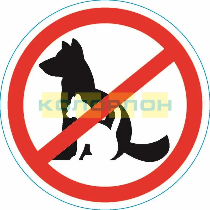 Наклейка запрещающий знак "С животными вход запрещен" 150*150 мм 56-0039