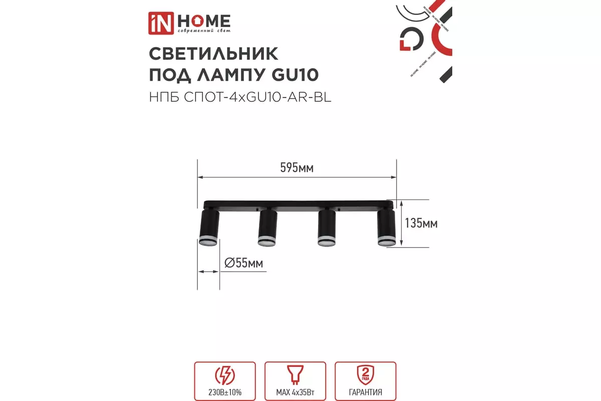 Спот GU10х4 черный IN HOME 4690612058207