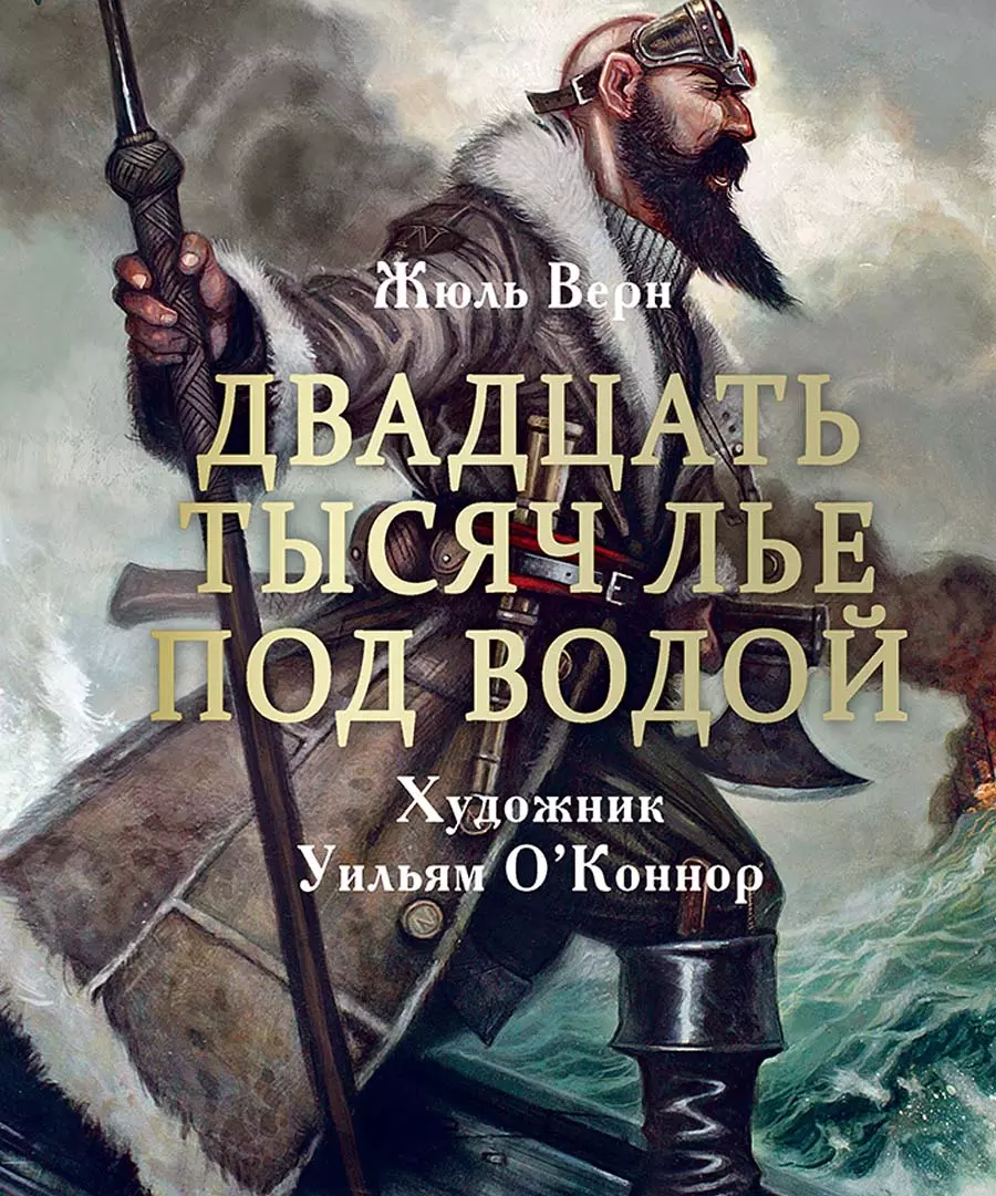 Книга Двадцать тысяч лье под водой. 100 ЛУЧШИХ КНИГ. изд. Стрекоза — купить  по выгодной цене в интернет-магазине Колорлон