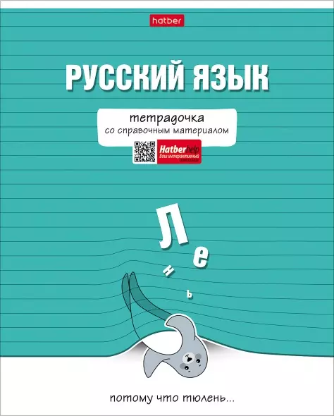 Тетрадь предметная 48л А5 со справочником линия 65г/кв.м .-Тетрадочка- РУССКИЙ ЯЗЫК