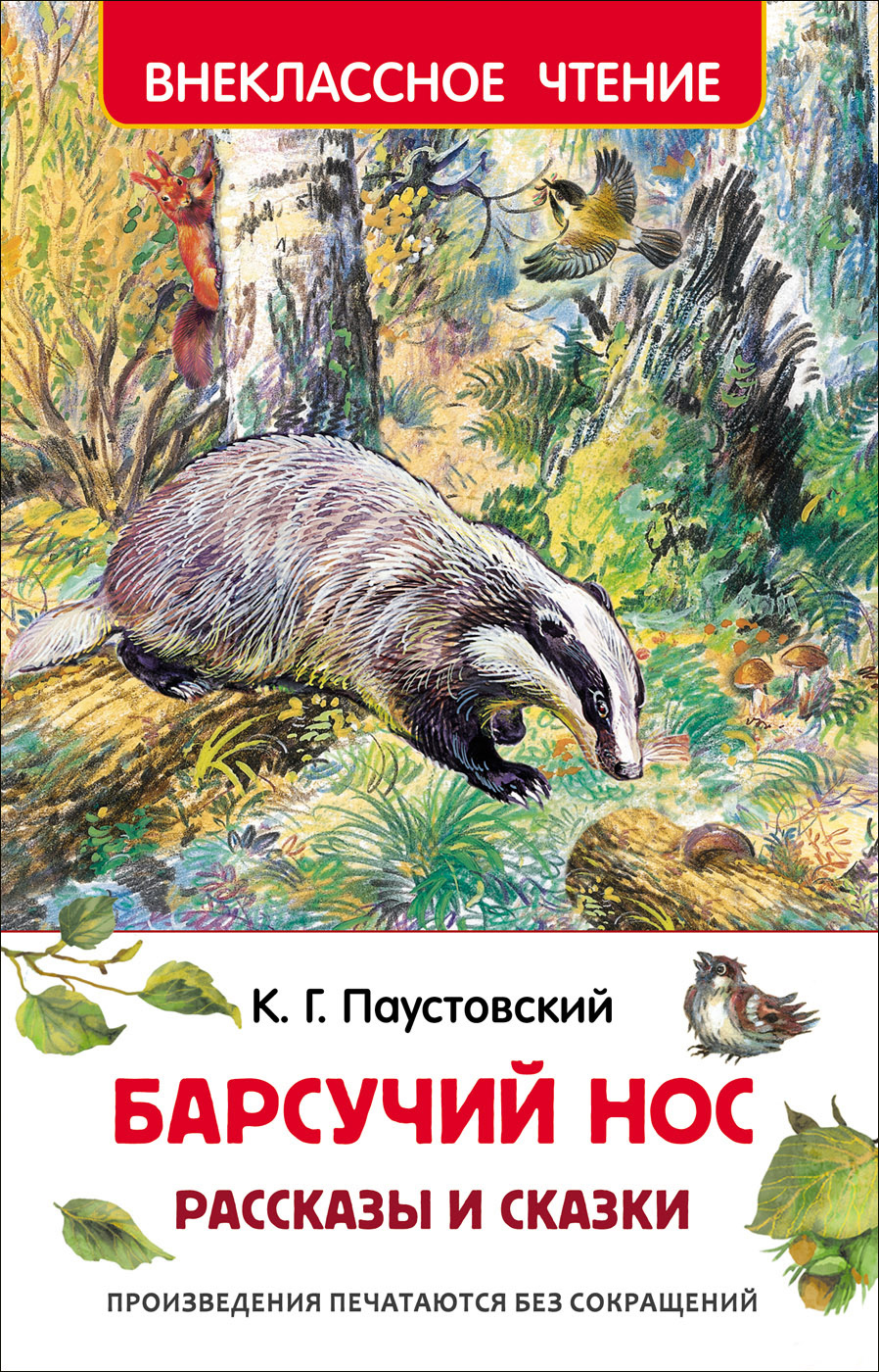 Книга Паустовский К. Барсучий нос.Рассказы и Сказки ВЧ. изд. Росмэн —  купить по выгодной цене в интернет-магазине Колорлон