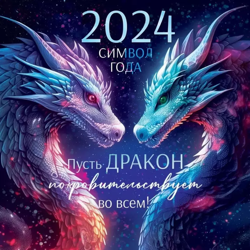Календарь Символ года Год дракона 2024 63.099