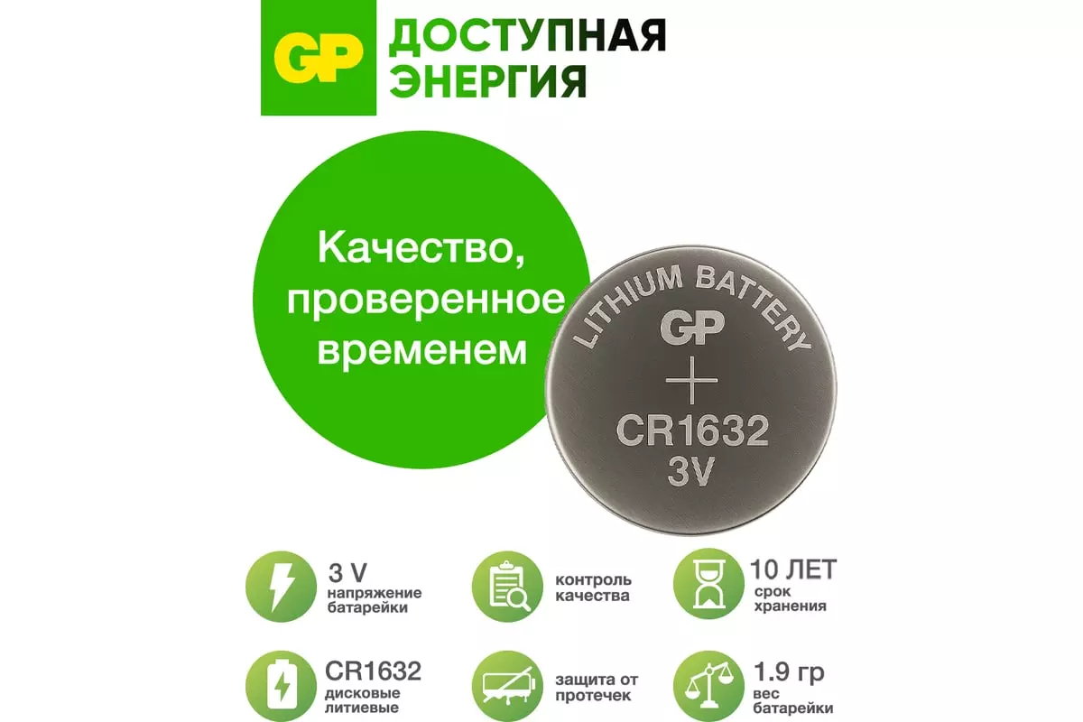 Батарейка CR1632 1шт GP