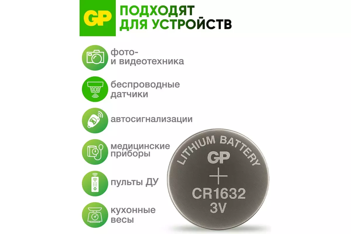 Батарейка CR1632 1шт GP