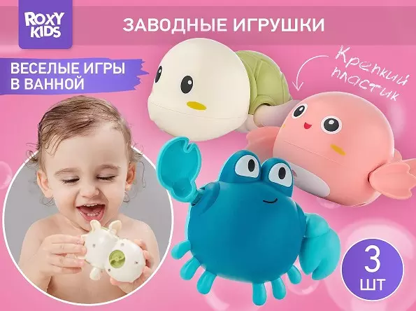 Игрушки для купания в ванной (3 шт) заводные Черепаха, краб, птичка Roxy-Kids RWIN-001