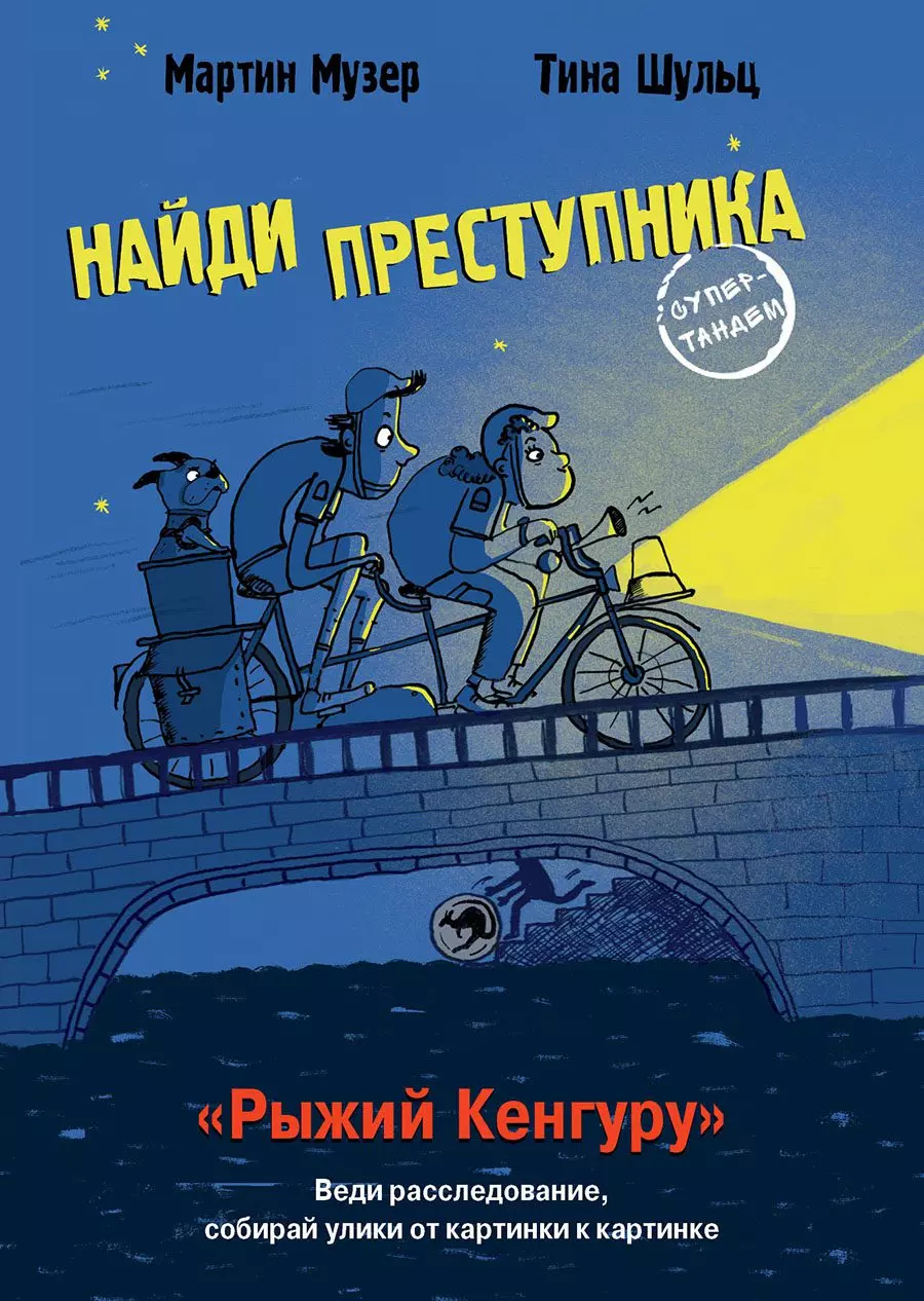 Книга Найди преступника. Рыжий Кенгуру. Музер Мартин. изд.Стрекоза