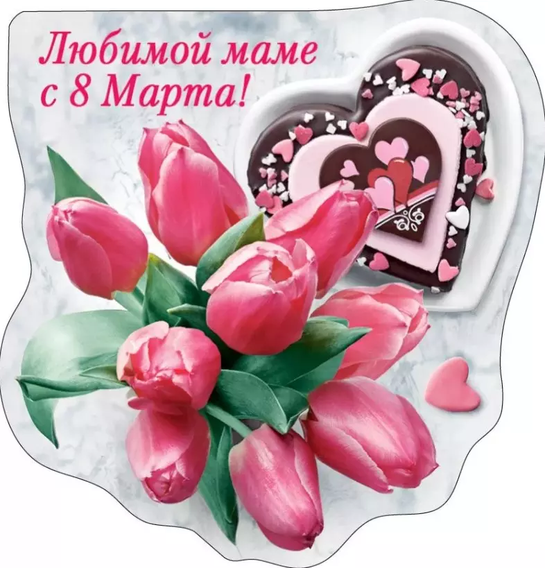 Виниловый магнит Любимой маме с 8 Марта 15.20.01186