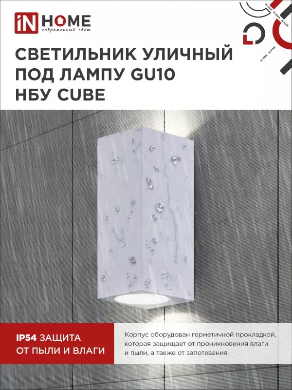 Светильник уличный под лампу 2хGU10 алюминиевый белый IP54 IN HOME НБУ CUBE-2хGU10-WH