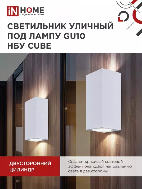 Светильник уличный под лампу 2хGU10 алюминиевый белый IP54 IN HOME НБУ CUBE-2хGU10-WH