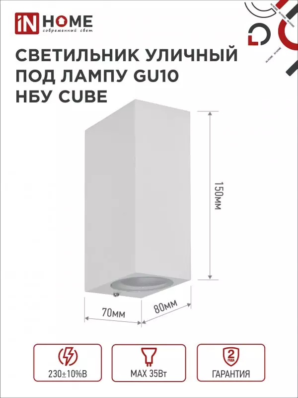 Светильник уличный под лампу 2хGU10 алюминиевый белый IP54 IN HOME НБУ CUBE-2хGU10-WH